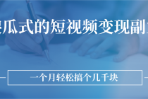 傻瓜式的短视频变现副业 无需技巧，简单制作 一个月搞个几千块 - 中创网-中创网