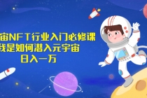 《元宇宙NFT行业入门必修课》我是如何潜入元宇宙日入一万 - 中创网-中创网