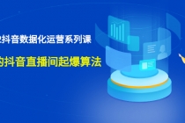宁静数据2022抖音数据化运营系列课，最新的抖音直播间起爆算法 - 中创网-中创网
