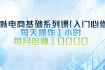 虚拟电商基础系列课，每天操作1小时，每月多赚10000 - 中创网-中创网