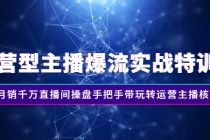 运营型主播爆流实战特训营，月销千万直播间操盘手把手带玩转运营主播核心 - 中创网-中创网