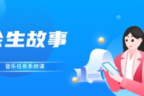 余生故事·音乐任务系统课，轻松玩转变现模式 - 中创网-中创网