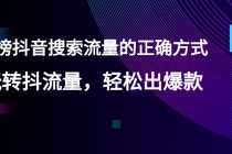 【霸榜抖音搜索流量的正确方式】玩转抖流量，轻松出爆款 - 中创网-中创网
