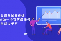 《波波的每周私域案例课》从0开始做一个百万级的账号 一天销售额过千万 - 中创网-中创网