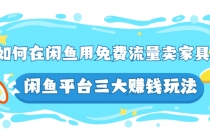 如何在闲鱼用免费流量卖家具，闲鱼平台三大赚钱玩法，实操教程！ - 中创网-中创网