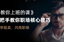 《教你上班的课》手把手教你职场核心技巧，现学现卖，闪亮职场 - 中创网-中创网