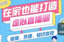 一个软件在家轻松打造虚拟直播间 - 中创网-中创网