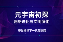 元宇宙初探：网络进化与文明演化，带你探寻下一代互联网 - 中创网-中创网