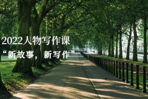 2022人物写作课“新故事，新写作” - 中创网-中创网