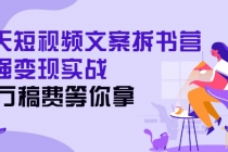 21天短视频文案拆书营，超强变现实战，20万稿费等你拿 - 中创网-中创网