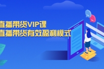 抖音直播带货VIP课，专注直播带货有效盈利模式 - 中创网-中创网