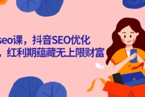 抖音seo课，抖音SEO优化大热，红利期蕴藏无上限财富 - 中创网-中创网