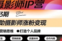 摄影师IP营第三期干货直播：帮助摄影师涨粉+变现 - 中创网-中创网