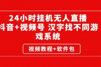 24小时挂机无人直播，抖音+视频号 汉字找不同游戏系统 - 中创网-中创网