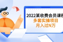 2022某收费会员课程：多套实操项目，月入过N万【持续更新】 - 中创网-中创网