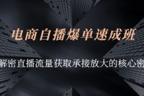 电商自播爆单速成班：解密直播流量获取承接放大的核心密码 - 中创网-中创网