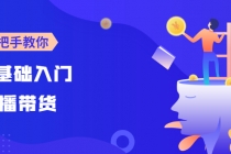 【线上班】0基础入门直播带货：手把手教你成为带货主播 - 中创网-中创网
