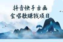 抖音快手古画会唱歌赚钱项目，红利期新赛道，一条视频赚400轻松月入过万 - 中创网-中创网