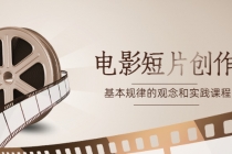 《电影短片创作》基本规律的观念和实践课程 - 中创网-中创网