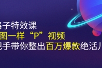 《野路子特效课：像P图一样“P”视频》手把手带你整出百万爆款绝活儿 - 中创网-中创网