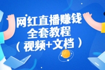 网红直播赚钱全套教程 - 中创网-中创网