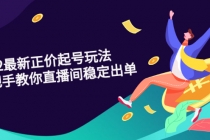 2022最新正价起号玩法：手把手教你直播间稳定出单 - 中创网-中创网