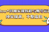 dou+抖加实操教程与账号运营：纯实操派，不整虚的 - 中创网-中创网