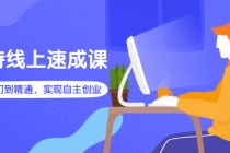 淘特线上速成课：从入门到精通，实现自主创业 - 中创网-中创网