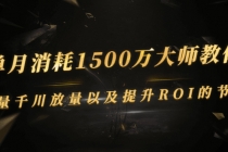 单月消耗1500万大师教你：巨量千川放量以及提升ROI的节奏 - 中创网-中创网