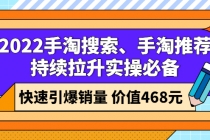 2022手淘搜索、手淘推荐持续拉升实操必备，快速引爆销量 - 中创网-中创网