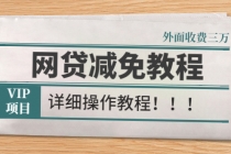 外面收费3W的网贷减免教程【详细操作教程】 - 中创网-中创网