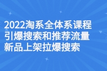 2022淘系全体系课程引爆搜索和推荐流量，新品上架拉爆搜索 - 中创网-中创网