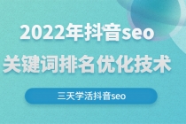 2022年抖音seo关键词排名优化技术，三天学活抖音seo - 中创网-中创网