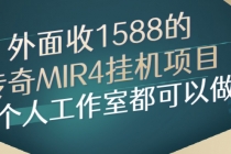 外面收1588的传奇MIR4挂机项目，个人工作室都可以做 - 中创网-中创网