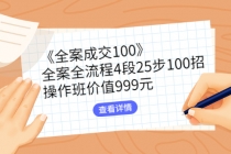 《全案成交100》全案全流程4段25步100招，操作班价值999元 - 中创网-中创网