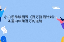 小白思维破圈课《百万拼图计划》一条通向年赚百万的道路 - 中创网-中创网