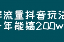 某公众号付费文章：群流量抖音玩法，一年能搞200w - 中创网-中创网