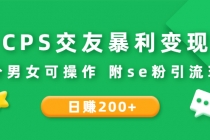 CPS交友暴利变现：日赚200+不分男女可操作 附se粉引流玩法 - 中创网-中创网