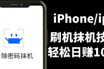 另类出售iPhone刷机抹机技术，一天100+左右 ! - 中创网-中创网