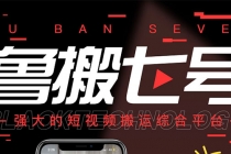 最新【鲁搬7号3.0】短视频永久版搬运软件 (突破技术壁垒 碾压一切搬运神器) - 中创网-中创网