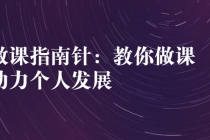 做课指南针：教你做课，助力个人发展 - 中创网-中创网