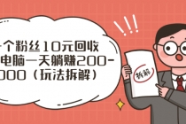 流量工厂回收项目：一个粉丝10元，一台电脑一天躺赚200-1000 - 中创网-中创网