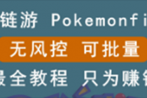 链游：pokemonfi，边玩边赚游戏，无风控，可批量操作 ! - 中创网-中创网
