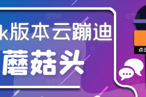 抖音无人直播，新鲜出炉外面没的卖的蔡xu坤版云蹦迪！ - 中创网-中创网
