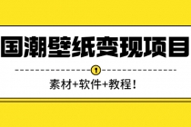 国潮壁纸变现项目：新手可操作日赚300+ - 中创网-中创网
