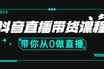 抖音直播带货课程：带你从0开始，学习主播、运营、中控分别要做什么 - 中创网-中创网