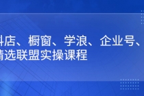 抖店、橱窗、学浪、企业号、精选联盟实操课程 - 中创网-中创网