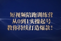 短视频陪跑训练营：从0到1实操起号，教你持续打造爆款！ - 中创网-中创网
