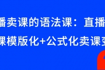 直播卖课的语法课：直播间卖课模版化+公式化卖课变现 - 中创网-中创网
