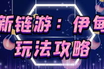 5月4日上市的链游《伊甸园》【安装教程+玩法教程】 - 中创网-中创网
